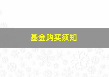 基金购买须知