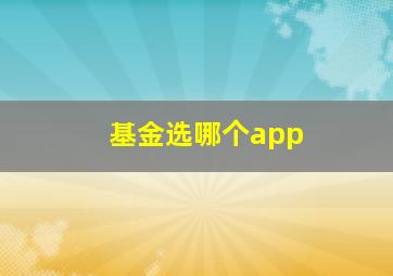 基金选哪个app