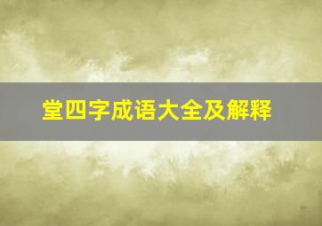 堂四字成语大全及解释