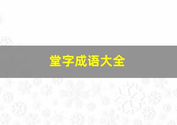 堂字成语大全