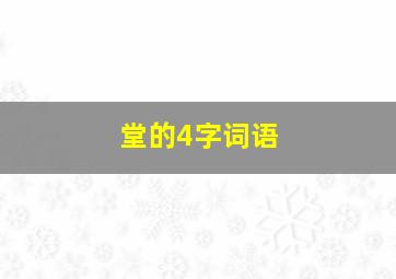 堂的4字词语