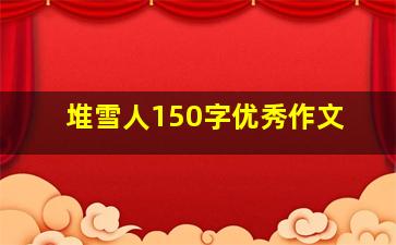 堆雪人150字优秀作文