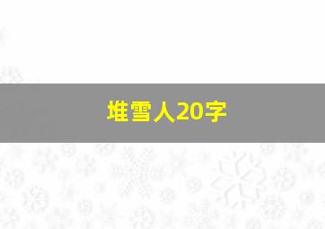 堆雪人20字