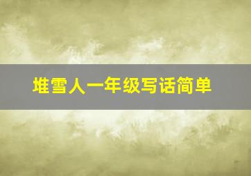 堆雪人一年级写话简单