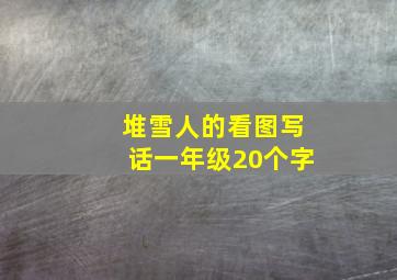 堆雪人的看图写话一年级20个字