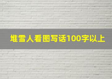 堆雪人看图写话100字以上