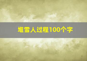 堆雪人过程100个字