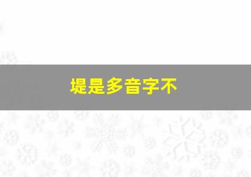 堤是多音字不