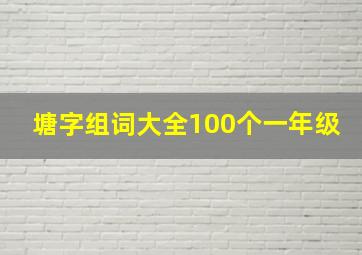 塘字组词大全100个一年级