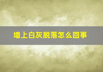 墙上白灰脱落怎么回事