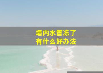 墙内水管冻了有什么好办法