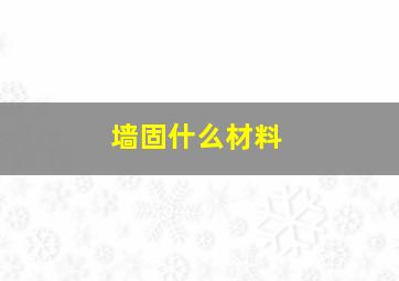 墙固什么材料