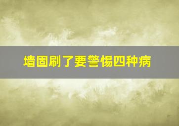 墙固刷了要警惕四种病