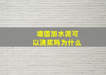 墙固加水泥可以浇浆吗为什么