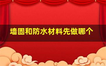 墙固和防水材料先做哪个