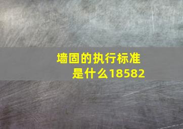 墙固的执行标准是什么18582