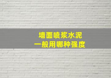 墙面喷浆水泥一般用哪种强度