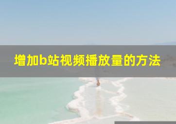 增加b站视频播放量的方法