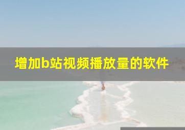 增加b站视频播放量的软件