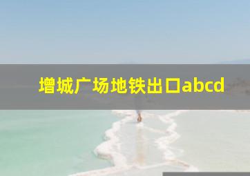 增城广场地铁出口abcd