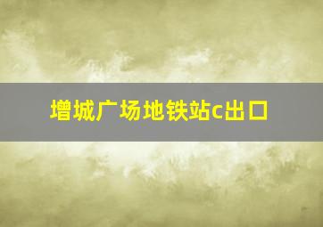 增城广场地铁站c出口