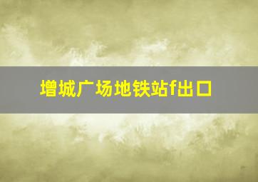 增城广场地铁站f出口