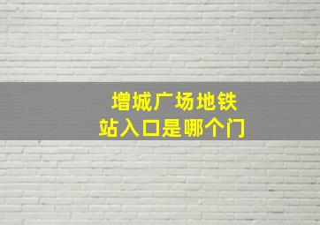 增城广场地铁站入口是哪个门