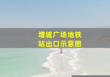 增城广场地铁站出口示意图