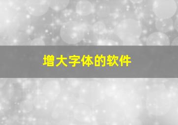 增大字体的软件