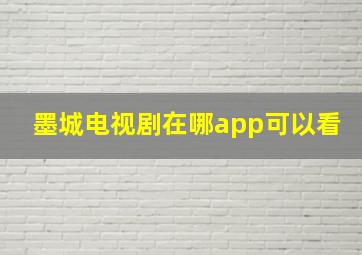 墨城电视剧在哪app可以看