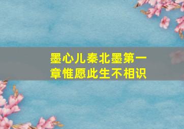 墨心儿秦北墨第一章惟愿此生不相识