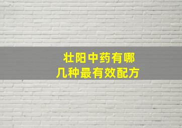 壮阳中药有哪几种最有效配方