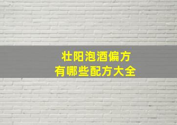 壮阳泡酒偏方有哪些配方大全