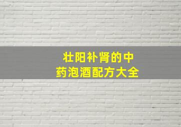 壮阳补肾的中药泡酒配方大全