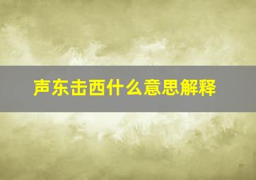 声东击西什么意思解释