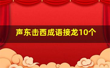 声东击西成语接龙10个