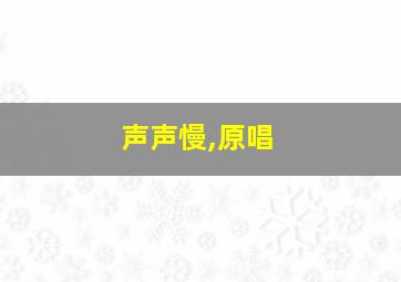 声声慢,原唱