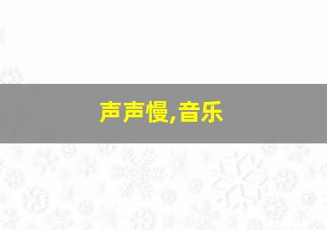 声声慢,音乐