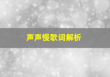 声声慢歌词解析