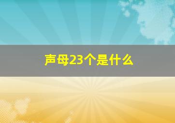 声母23个是什么