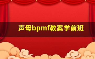 声母bpmf教案学前班