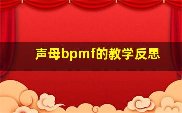 声母bpmf的教学反思