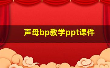 声母bp教学ppt课件