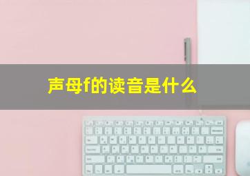 声母f的读音是什么