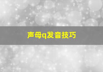 声母q发音技巧