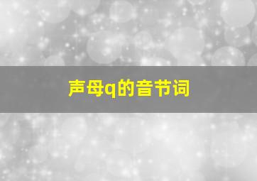 声母q的音节词