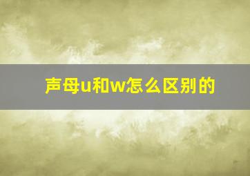 声母u和w怎么区别的