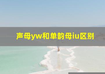 声母yw和单韵母iu区别