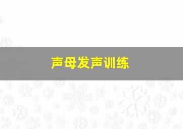 声母发声训练