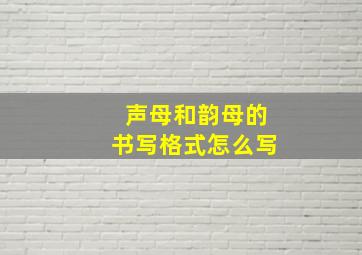 声母和韵母的书写格式怎么写